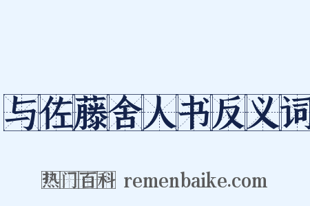 与佐藤舍人书反义词是什么意思的图片